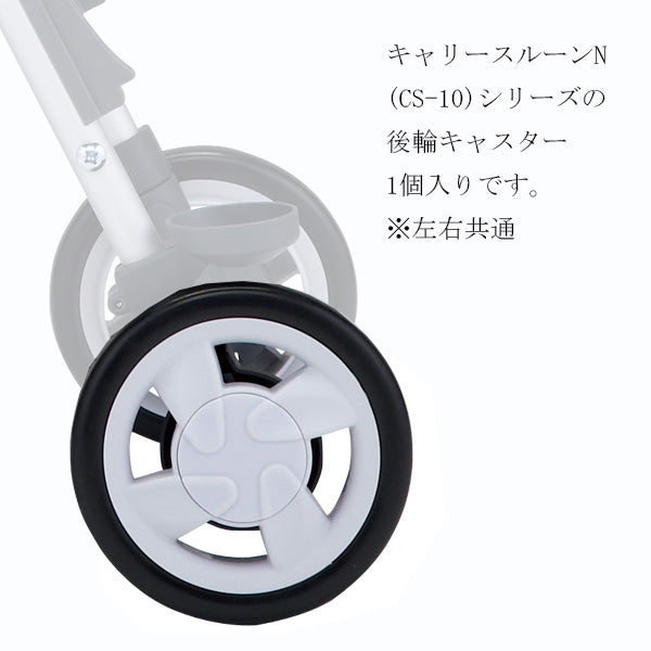 後輪キャスター 一個入り シルバーカー キャリースルーンN CS-10専用