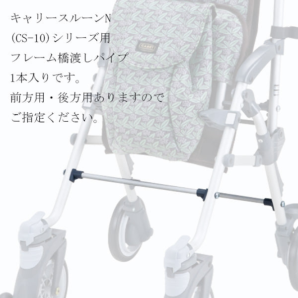 フレーム橋渡しパイプ シルバーカー キャリースルーンN CS-10