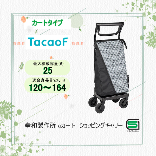 カートタイプシルバーカー 幸和製作所(TacaoF) テイコブ ａカート