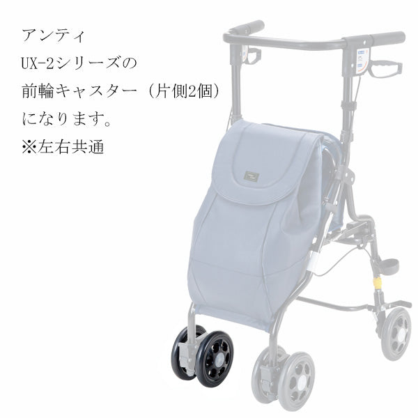 前輪キャスター 片側2個 左右共通 シルバーカー アンティUX-2 専用