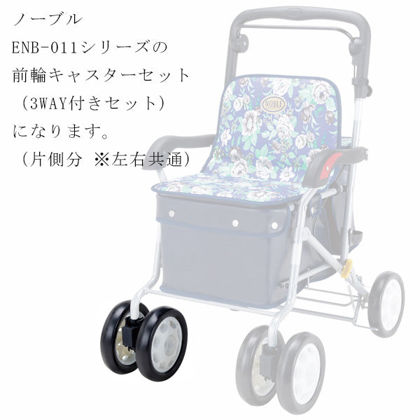 前輪キャスター 3WAY付きセット 片側1個 シルバーカー ノーブル