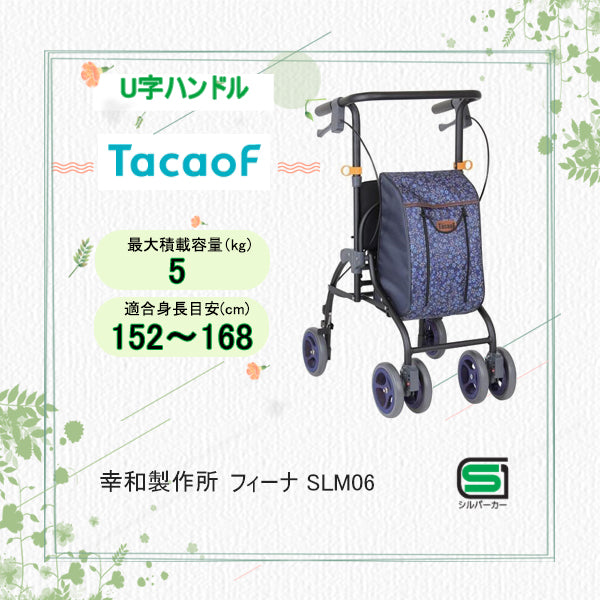 U字ハンドルタイプシルバーカー 幸和製作所(TacaoF) テイコブ フィーナ