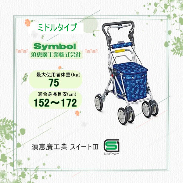 須恵廣工業　Symbol スイートIII シルバーカート