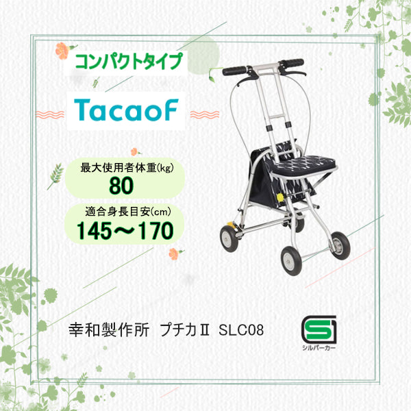 コンパクトシルバーカー 幸和製作所(TacaoF) プチカⅡ SLC08 幸和 