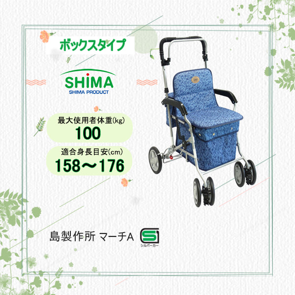 未使用 SHIMA 島制作所 シルバーカー マーチS - 介護用品