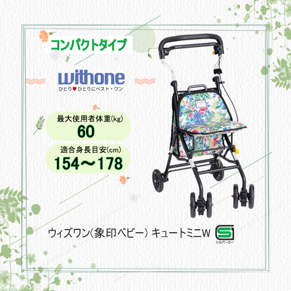 シルバーカー Cute mini W キュートミニ 説明書あり - 看護