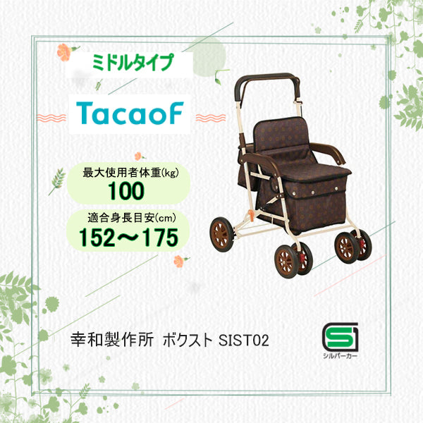 【美品】幸和製作所 シルバーカー TacaoF ボクスト SIST02