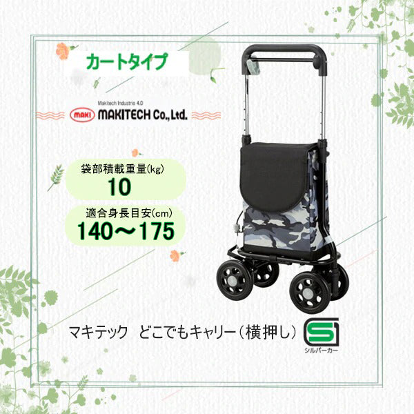 シルバーカー ショッピングカート マキテック どこでもキャリー RS-300 ※右手専用