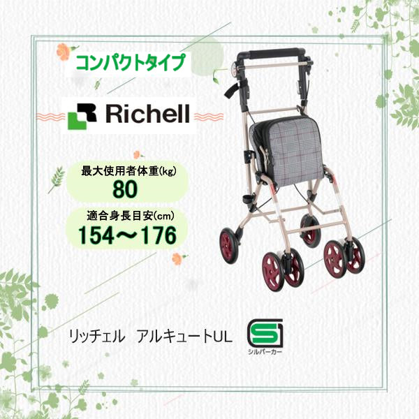 美品・リッチェル アルキュートMC シルバーカー 手押し車 介護用品 