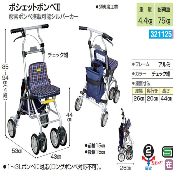 歩行器　シルバーカー　ポシェットボンベⅡ　ネイビー　酸素ボンベ用　福祉用具　新品