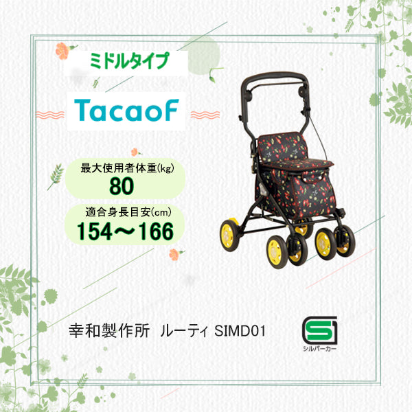 ミドルタイプシルバーカー 幸和製作所(TacaoF) ルーティ SIMD01