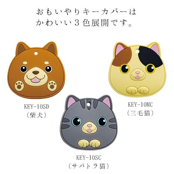 マキテック キーカバー 鍵カバー かわいい おもいやりキーカバー